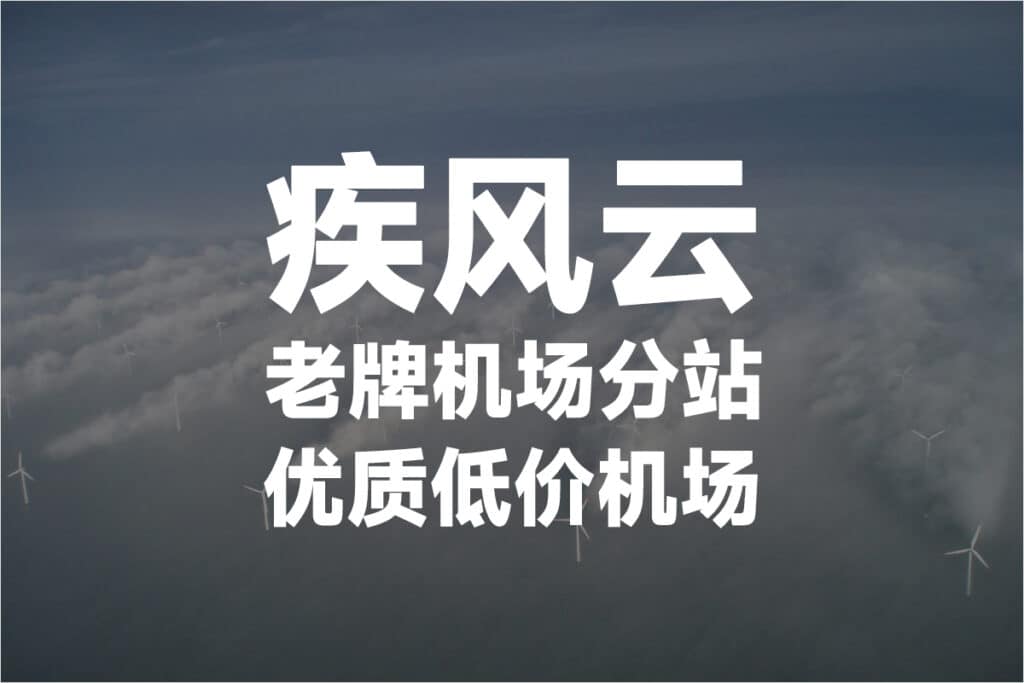 疾风云机场 疾风云机场