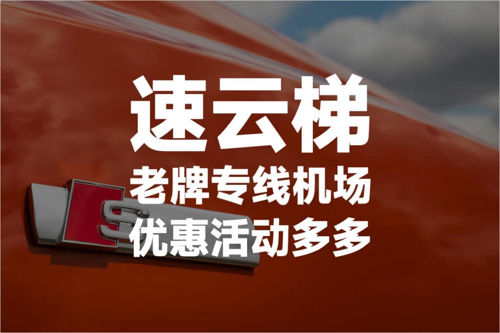 速云梯机场 速云梯机场